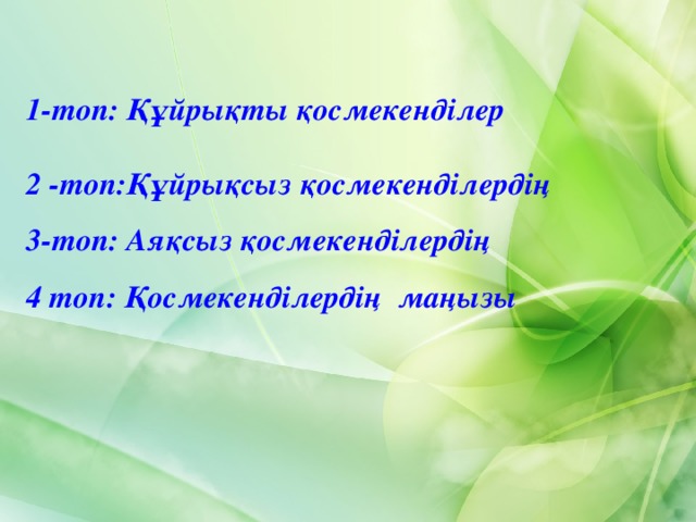 1-топ: Құйрықты қосмекенділер 2 -топ:Құйрықсыз қосмекенділердің 3-топ: Аяқсыз қосмекенділердің 4 топ: Қосмекенділердің маңызы 4