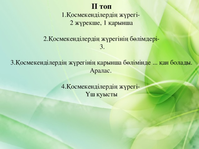 II топ 1.Қосмекенділердің жүрегі- 2 жүрекше, 1 қарынша  2.Қосмекенділердің жүрегінің бөлімдері-  3.   3.Қосмекенділердің жүрегінің қарынша бөлімінде ... қан болады. Аралас.    4.Қосмекенділердің жүрегі- Үш қуысты