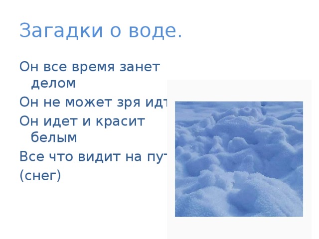 Загадка про воду. Загадки на тему вода. Загадка про воду 2 класс. Загадки про воздух и воду.