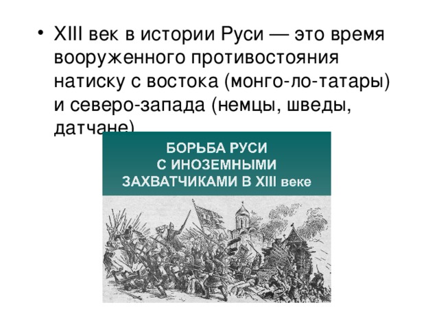 Презентация борьба руси с иноземными захватчиками в 13 веке