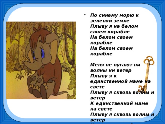 Тексты песен со словом земля. По синему морю к зелёной земле плыву. По синему морю. По синему морю к зелёной земле плыву я на белом своём корабле текст. Текст мамонтенка.