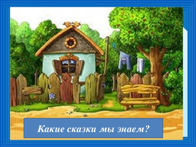 Какие сказки мы знаем?