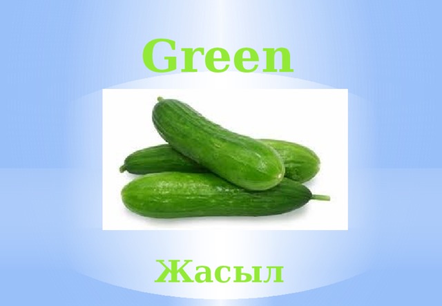 Green Жасыл