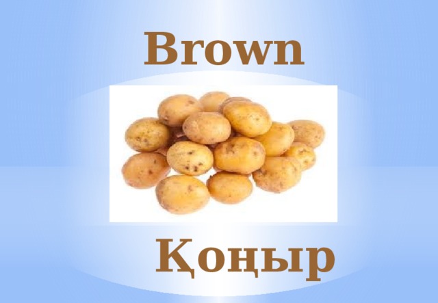 Brown  Қоңыр