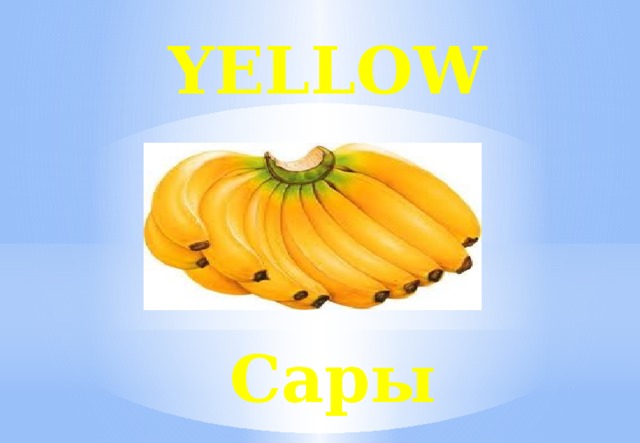 Yellow Сары