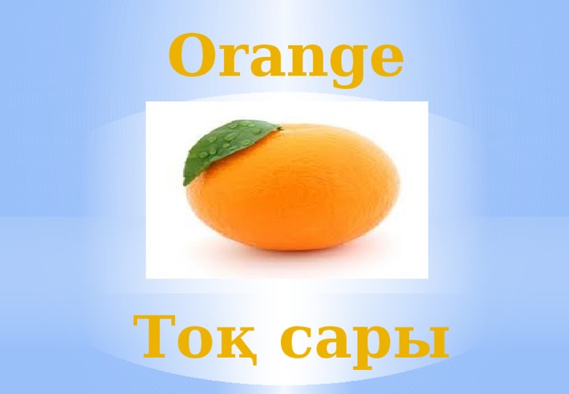 Orange Тоқ сары