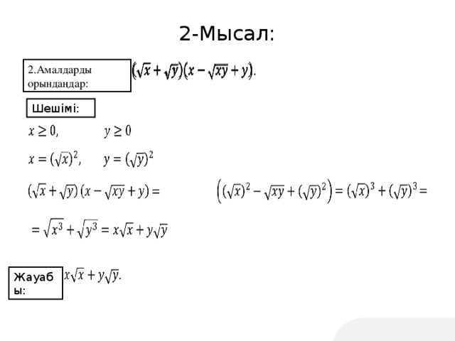 2-Мысал: 2.Амалдарды орындаңдар: Шешімі: Жауабы: