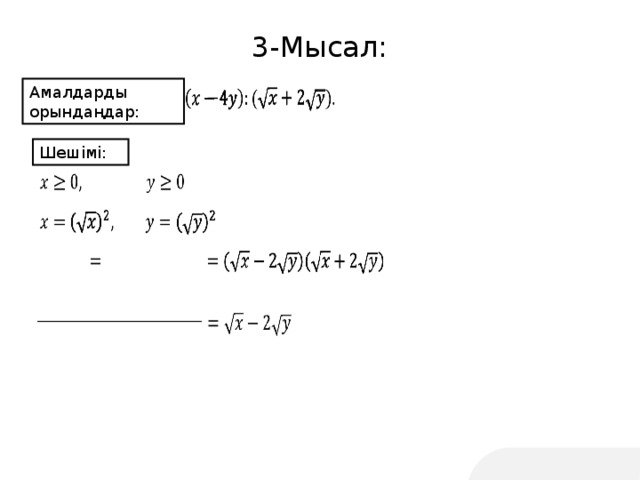 3-Мысал: Амалдарды орындаңдар: Шешімі: