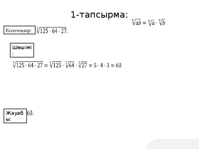 1-тапсырма: Есептеңдер: Шешімі: Жауабы: