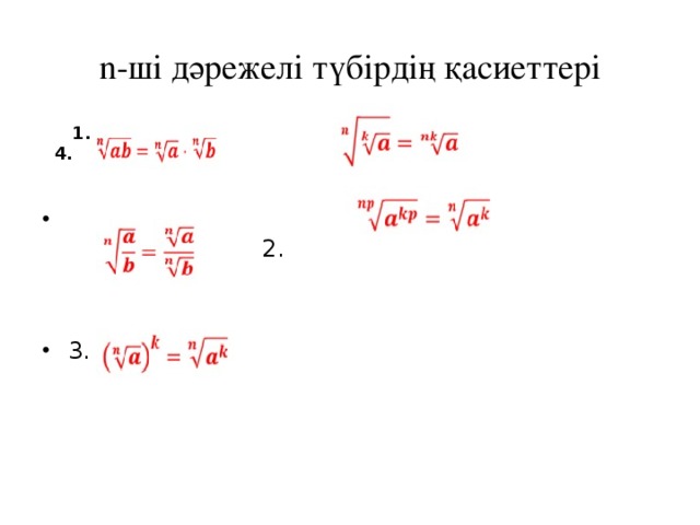 n -ші дәрежелі түбірдің қасиеттері  1. 4.