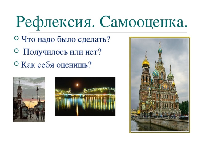 Рефлексия. Самооценка.