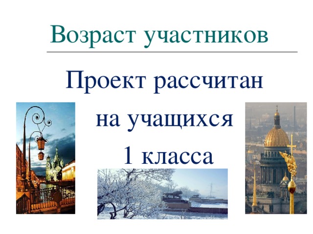 Возраст участников Проект рассчитан на учащихся 1 класса