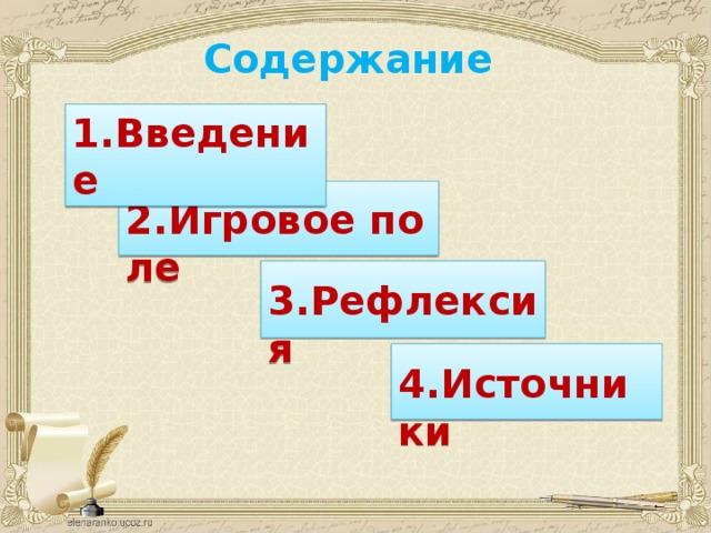 Содержание 1.Введение  2.Игровое поле 3.Рефлексия 4.Источники