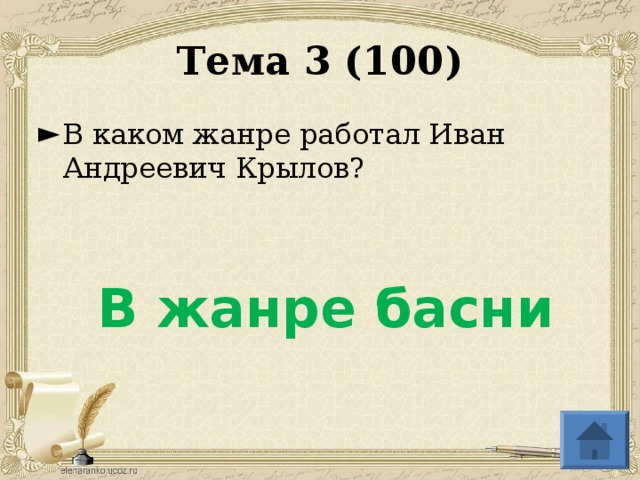 Тема 3 (100) В каком жанре работал Иван Андреевич Крылов? В жанре басни