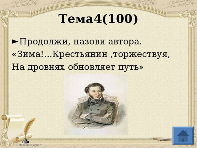 Тема4(100) Продолжи, назови автора. «Зима!...Крестьянин ,торжествуя, На дровнях обновляет путь»