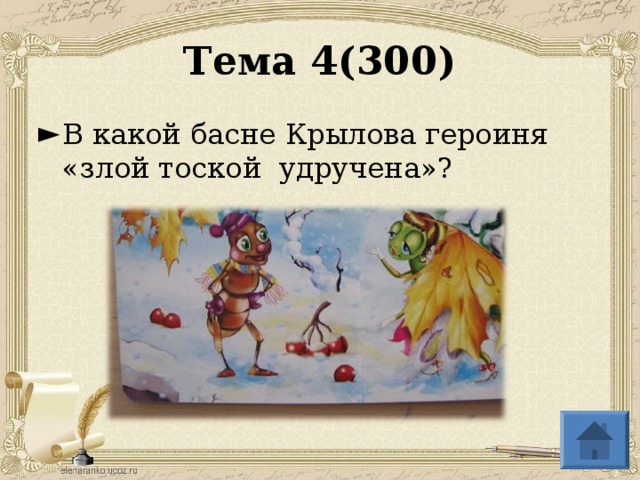 Тема 4(300)