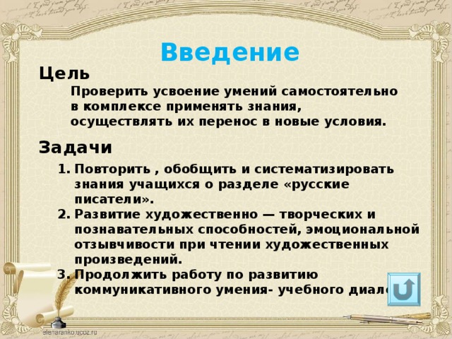 Введение Цель  Проверить усвоение умений самостоятельно в комплексе применять знания, осуществлять их перенос в новые условия.   Задачи