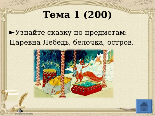 Тема 1 (200) Узнайте сказку по предметам: Царевна Лебедь, белочка, остров.