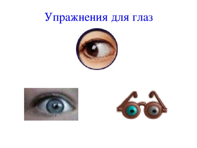 Упражнения для глаз