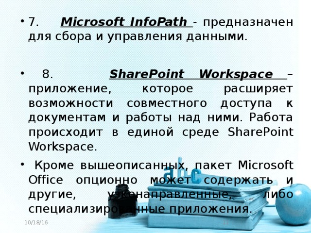 7. Microsoft InfoPath - предназначен для сбора и управления данными.  8. SharePoint Workspace