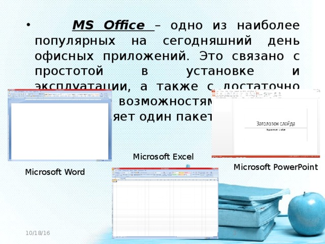 Какие приложения присутствуют в пакете microsoft office