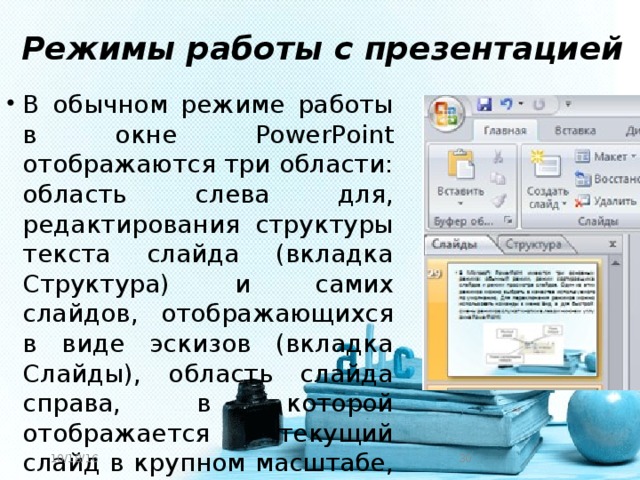 Укажите существующие режимы работы с презентацией выберите один или несколько ответов