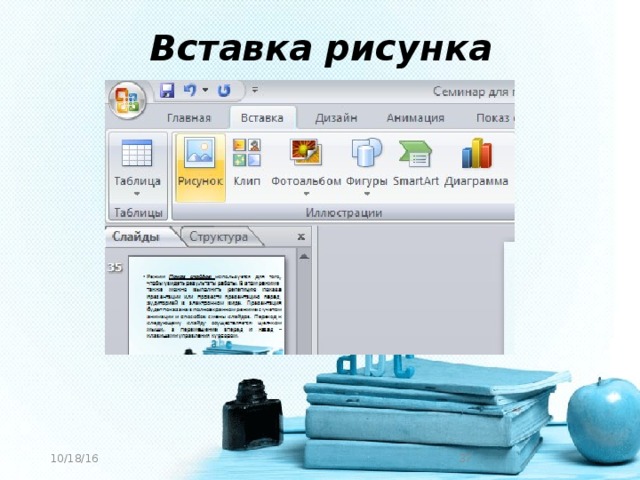 В чем суть технологии вставки рисунков в таблицу