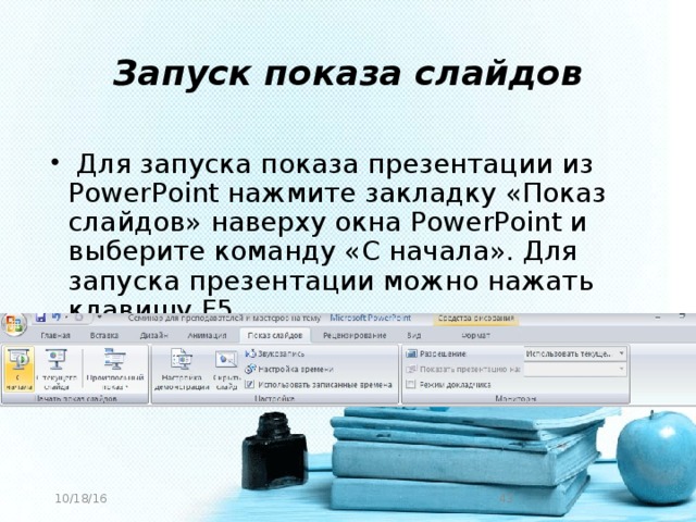 Запуск демонстрации слайдов выберите один ответ добавить эффект показ презентации f5 f6