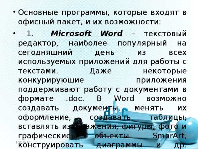 Основные программы, которые входят в офисный пакет, и их возможности:  1. Microsoft Word