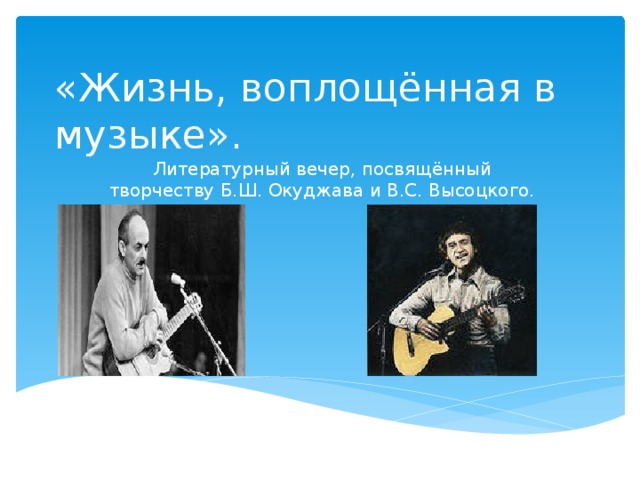 «Жизнь, воплощённая в музыке». Литературный вечер, посвящённый творчеству Б.Ш. Окуджава и В.С. Высоцкого.