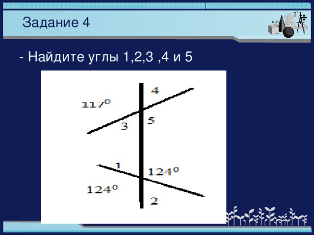 Задание 4 - Найдите углы 1,2,3 ,4 и 5