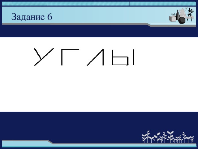 Задание 6