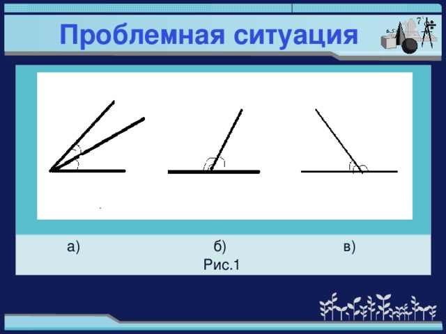 Проблемная ситуация            а) б) в)  Рис.1