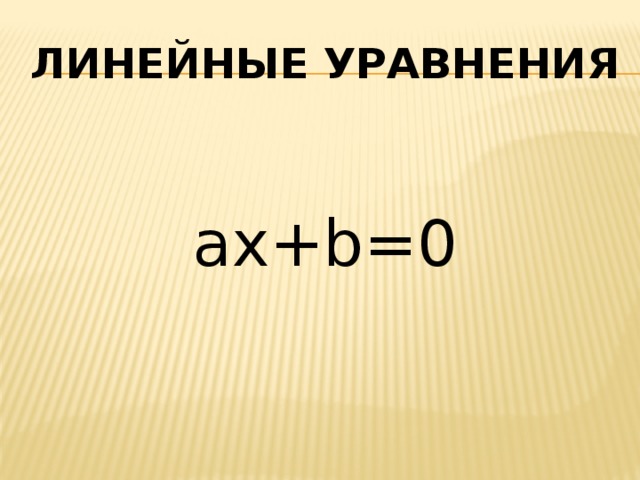 Линейные уравнения ах+b=0