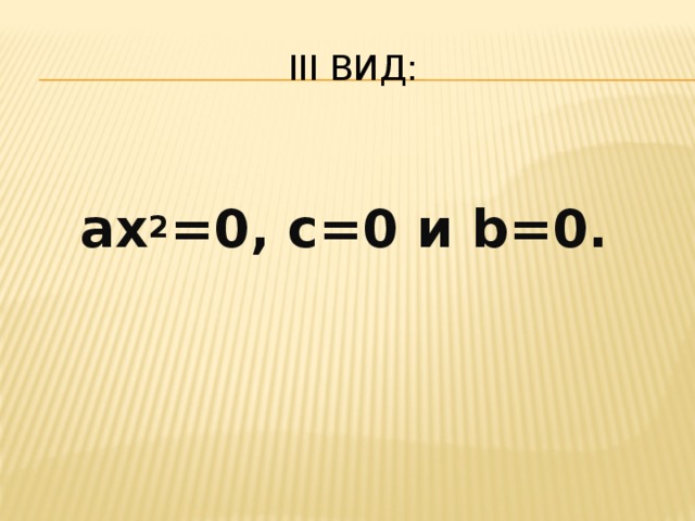 III вид:  ax 2 =0, с=0 и b=0.
