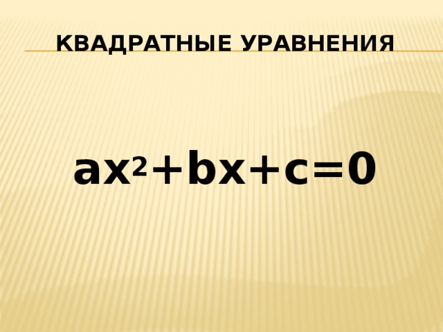 Квадратные уравнения  ax 2 +bx+c=0