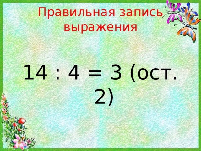14:4=3 и осталось 2