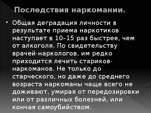 Последствия наркомании.