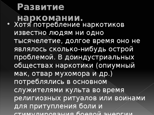 Развитие наркомании.