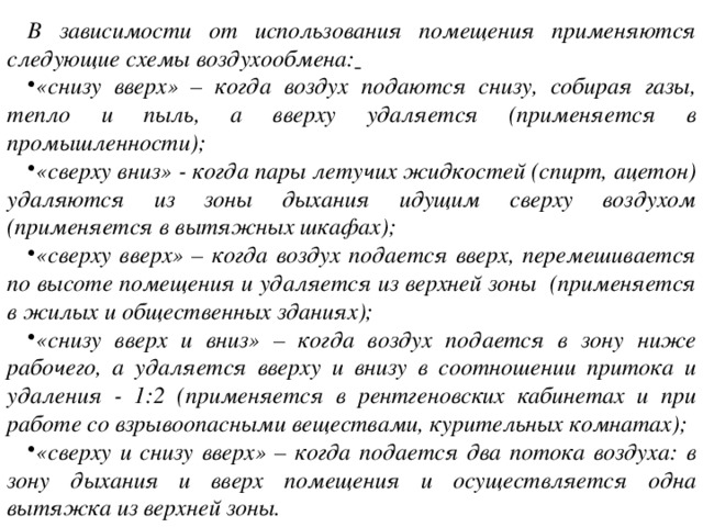 В зависимости от использования помещения применяются следующие схемы воздухообмена: