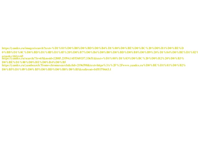 https://yandex.ru/images/search?text=%D1%81%D0%B8%D0%BD%D0%B4%D1%80%D0%BE%D0%BC%20%D0%B1%D0%BE%D0%BB%D1%8C%D0%BD%D1%8B%D1%85%20%D0%B7%D0%B4%D0%B0%D0%BD%D0%B8%D0%B9%20%D1%84%D0%BE%D1%82%D0%BE&noreask=1&lr=65 https://yandex.ru/search/?lr=65&msid=22885.23594.1455369337.33651&text=%D1%88%D1%83%D0%BC%20%D0%B2%20%D0%B3%D0%BE%D1%80%D0%BE%D0%B4%D0%B5 https://yandex.ru/yandsearch?from=chromesearch&clid=2196598&text=https%3A%2F%2Fwww.yandex.ru%D0%BE%D1%81%D0%B2%D0%B5%D1%89%D0%B5%D0%BD%D0%B8%D0%B5&redircnt=1455370643.1
