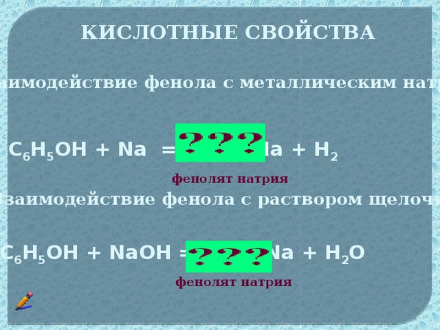 КИСЛОТНЫЕ СВОЙСТВА 1. Взаимодействие фенола с металлическим натрием С 6 Н 5 ОН + Na = C 6 H 5 ONa + H 2 фенолят натрия 2. Взаимодействие фенола с раствором щелочи C 6 H 5 OH + NaOH = C 6 H 5 ONa + H 2 O фенолят натрия 12