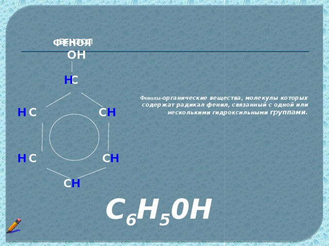 БЕНЗОЛ ФЕНОЛ OH H С Фенолы- органические вещества, молекулы которых содержат радикал фенил, связанный с одной или несколькими гидроксильными группами.    H  С С H H  С С H С H С 6 Н 5 0Н
