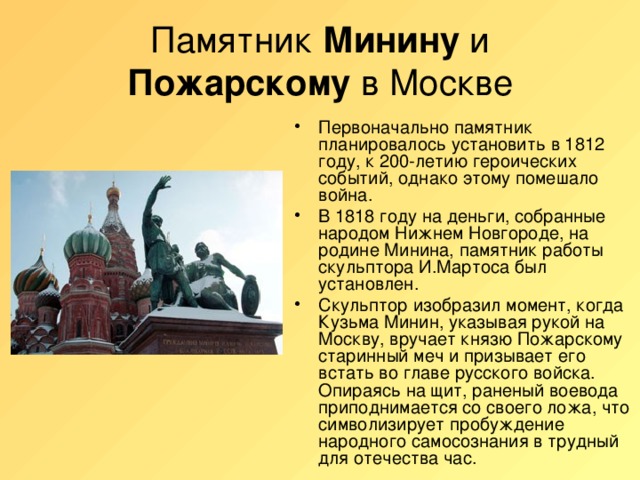 Памятник Минину и Пожарскому в Москве