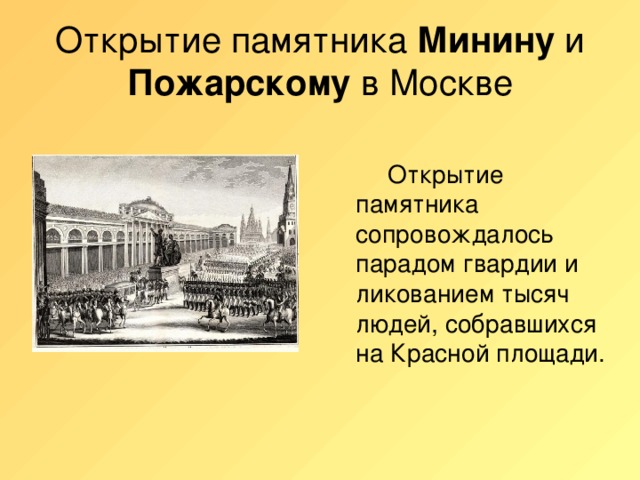 Открытие памятника Минину и Пожарскому в Москве   Открытие памятника сопровождалось парадом гвардии и ликованием тысяч людей, собравшихся на Красной площади.