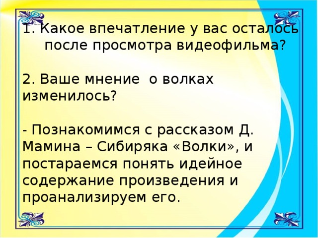 Какое впечатление у вас осталось после просмотра видеофильма?