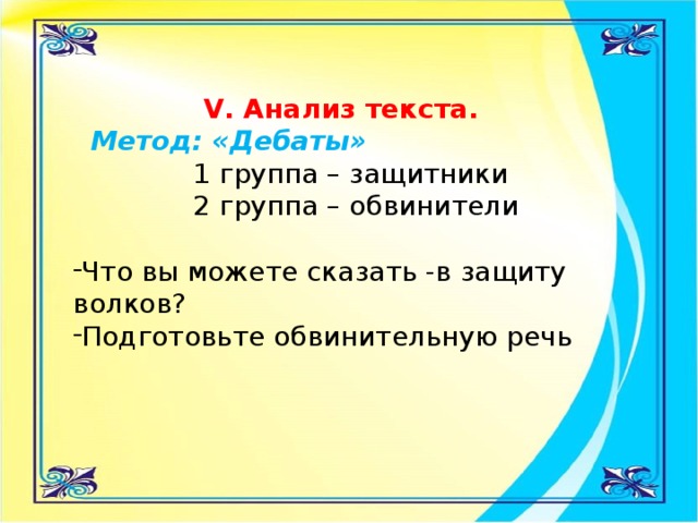 V. Анализ текста.   Метод: «Дебаты»  1 группа – защитники  2 группа – обвинители 