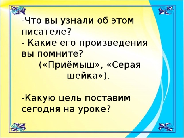 Что вы узнали об этом писателе?   - Какие его произведения вы помните? 