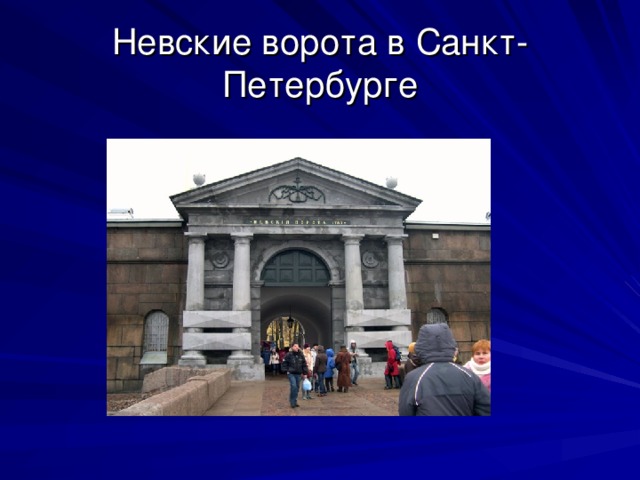 Невские ворота в Санкт-Петербурге