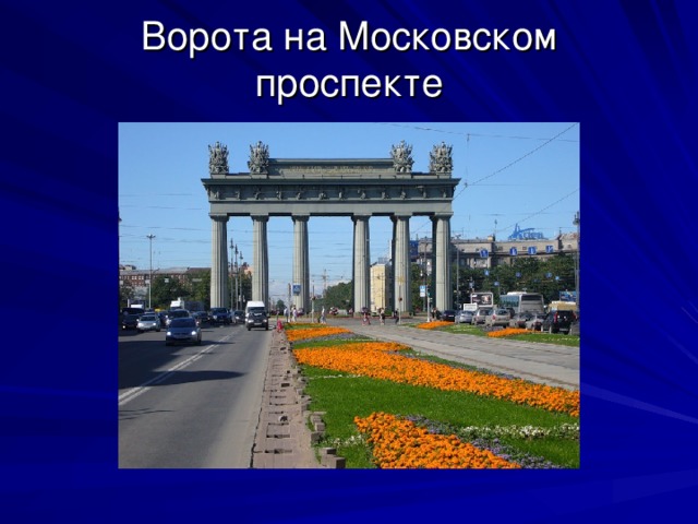 Ворота на Московском проспекте